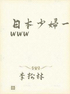 日本少妇一wwwww