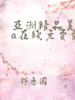 亚洲精品美女va在线免费观看