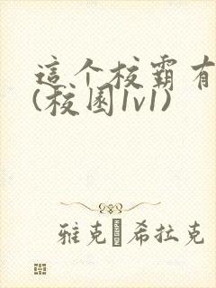 这个校霸有点甜(校园1v1)