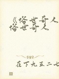 《俗世奇人》.俗世奇人