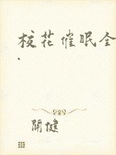 校花催眠全世界.