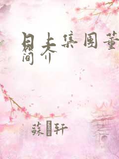 日上集团董事长简介