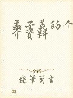 孟子义的个人简介资料