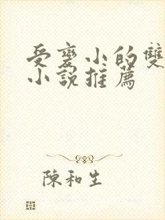 受变小的双男主小说推荐