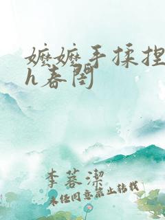 嬷嬷手揉捏调教h春闺