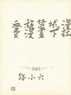 血族禁域漫画免费漫画下拉式漫画