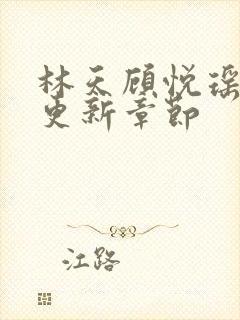 林天顾悦瑶全文更新章节