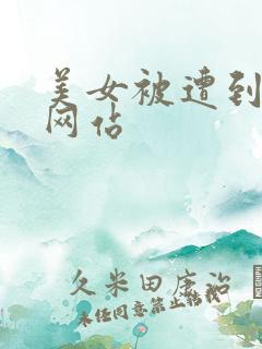 美女被遭到高潮网站