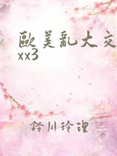 欧美乱大交xxxx3