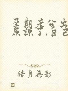 孕期老公出轨,原谅了,自己痛苦怎么办