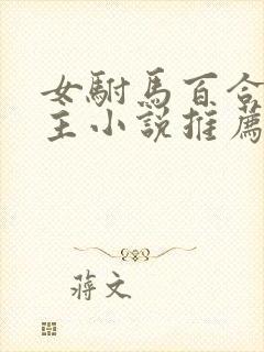 女驸马百合双女主小说推荐