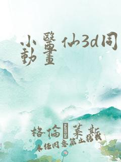 小医仙3d同人动画