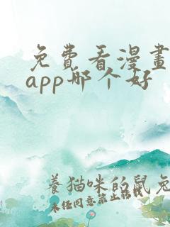 免费看漫画软件app哪个好