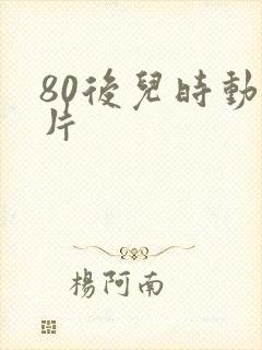 80后儿时动画片