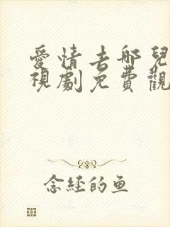 爱情去哪儿了电视剧免费观看