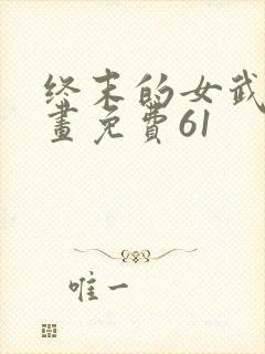 终末的女武神漫画免费61