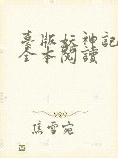 台版妖神记小说全本阅读