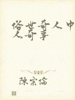 俗世奇人中的奇人奇事