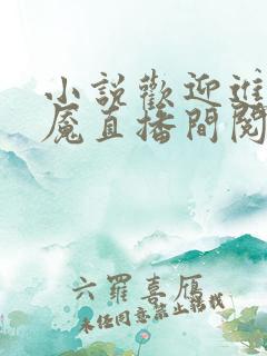 小说欢迎进入梦魇直播间阅读