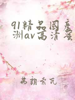 91精品国产亚洲av高清蜜臀