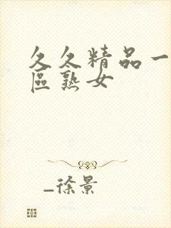 久久精品一区二区熟女