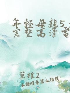 年轻母亲5免费完整高清电视剧在线看