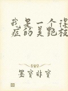 我是一个得了瘾症的美艳校花