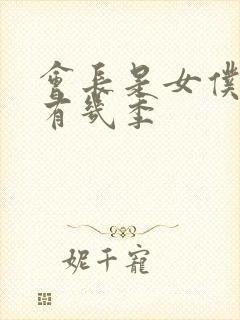 会长是女仆大人有几季