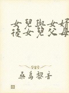 女儿与女婿吵架后女儿父母怎么办