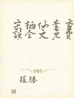 宋栖仙李秀谦小说全文免费阅读最新章节