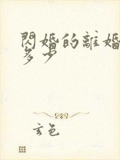 闪婚的离婚率是多少