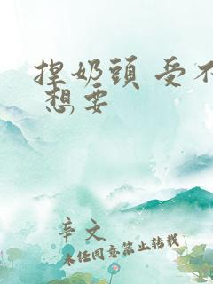 捏奶头 受不了 想要