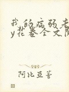 我的病弱老婆by花卷全文阅读番外