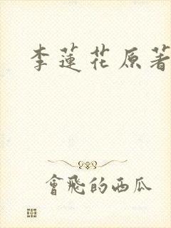 李莲花原著结局