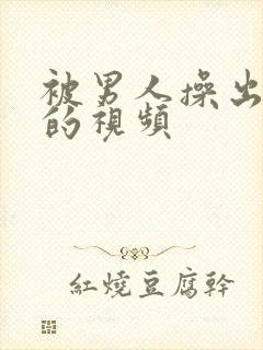 被男人操出白浆的视频