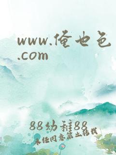 www.俺也色.com