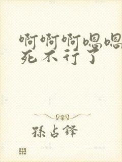 啊啊啊嗯嗯嗯操死不行了