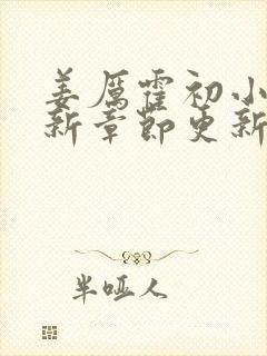 姜厉霍初小说最新章节更新时间