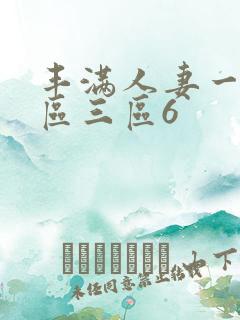 丰满人妻一区二区三区6