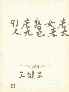 91老熟女老女人九色老太