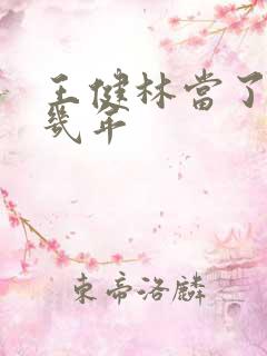 王健林当了首富几年