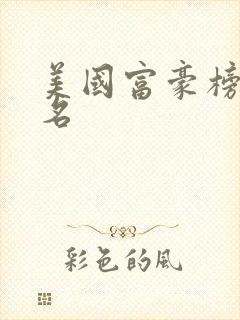 美国富豪榜前十名