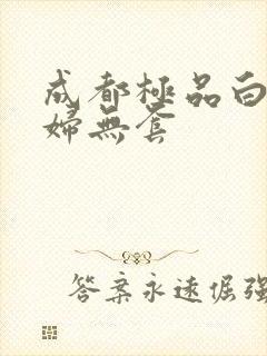 成都极品白嫩少妇无套