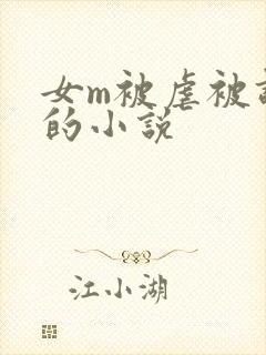 女m被虐被调教的小说