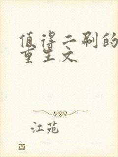 值得二刷的古言重生文