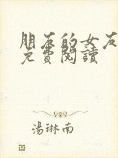 朋友的女友小说免费阅读