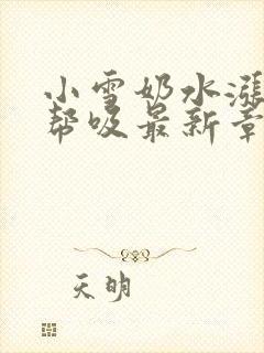 小雪奶水涨翁公帮吸最新章节