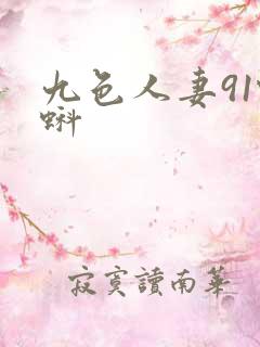 九色人妻91蝌蚪