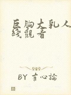 巨胸大乳人妻在线观看