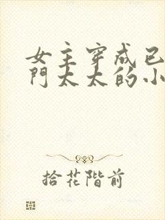 女主穿成已婚豪门太太的小说